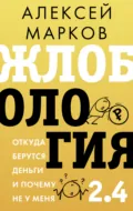 Жлобология 2.4. Откуда берутся деньги и почему не у меня - Алексей Марков
