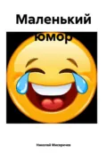 Маленький юмор - Николай Алексеевич Мисеричев