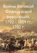 Войны Великой Французской революции. 1792 – 1801 гг. 1792 г. - Иван Степанов