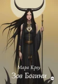 Зов Богини - Мара Кроу