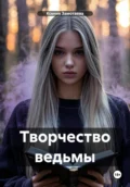 Творчество ведьмы - Ксения Замотаева
