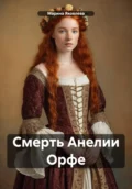 Смерть Анелии Орфе - Марина Яковлева