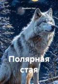 Полярная стая - Анна Исаева