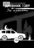 Дневник 1389. За кулисами - Николай Медведев