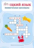 Турецкий язык. Занимательные кроссворды - Алла Александровна Юрина