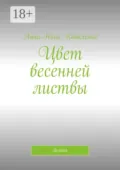 Цвет весенней листвы. Зелень - Анна-Нина Коваленко