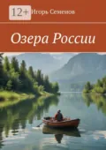 Озера России - Игорь Павлович Семенов