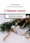 С Новым годом! Пожелания в стихах для сказочного настроения - Анна Павлова