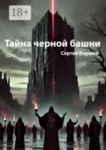 Тайна черной башни - Сергей Виршке