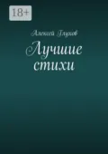 Лучшие стихи - Алексей Глухов
