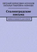 Сталинградские письма. Война и нежность, до и после - Евгений Борисович Кочунов