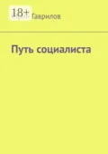 Путь социалиста - Юрий Гаврилов