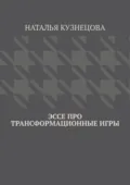 Эссе про трансформационные игры - Наталья Кузнецова