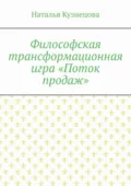 Философская трансформационная игра «Поток продаж» - Наталья Кузнецова