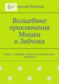 Волшебные приключения Мишки и Зайчика. Книга 1: Дружба, смелость и невероятные открытия - Николай Никитин
