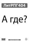 ЛитРПГ404 - Куренков Тимофей