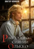 Расскажи о сиянии, Олькко - Виктор Новиков