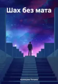 Шах без мата - Кузнецова Татьяна
