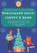 Секрет в доме. Новогодний квест для детей от 4 до 7 лет - Елена Альбиновна Янушко