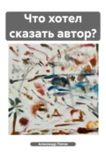 Что хотел сказать автор? - Александр Сергеевич Попов