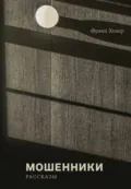 Мошенники - Франц Холер