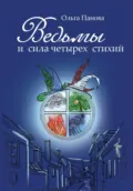 Ведьмы и сила четырех стихий - Ольга Панова