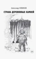 Страна деревянных камней - Александр Новиков