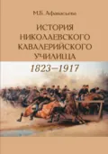 История Николаевского кавалерийского училища (1823-1917 гг.) - Мария Афанасьева