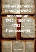 Войны Великой Французской революции. 1792 – 1801 гг. 1792 г. Приложение - Иван Степанов