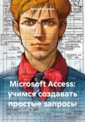 Microsoft Access: учимся создавать простые запросы - Дмитрий Юрьевич Усенков