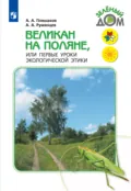 Великан на поляне, или Первые уроки экологической этики - А. А. Плешаков
