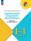 Справочник младшего школьника. Правила по математике. 1-4 классы - Ю. И. Глаголева