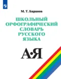 Школьный орфографический словарь русского языка. 5-11 классы - М. Т. Баранов