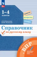 Справочник по русскому языку. Готовимся к ВПР. 1-4 классы - В. Ю. Романова