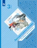 Литературное чтение. Учебная хрестоматия. 3 класс. 1 часть - Л. А. Ефросинина