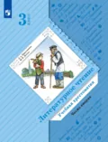 Литературное чтение. Учебная хрестоматия. 3 класс. 2 часть - Л. А. Ефросинина