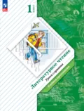 Литературное чтение. 1 класс. Уроки слушания. Учебная хрестоматия - Л. А. Ефросинина