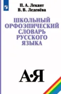 Школьный орфоэпический словарь русского языка - Павел Александрович Лекант
