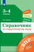 Справочник по окружающему миру. Готовимся к ВПР. 3-4 классы - К. А. Занина