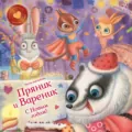Пряник и Вареник. С Новым годом! - Ирина Зартайская