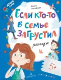 Если кто-то в семье загрустил… - Ирина Зартайская