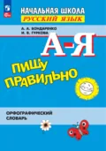 Пишу правильно. Орфографический словарь - И. В. Гуркова