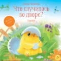 Что случилось во дворе? - Е. И. Матвеева