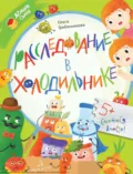 Расследование в холодильнике - Ольга Гребенникова