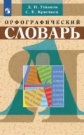 Орфографический словарь - С. Е. Крючков