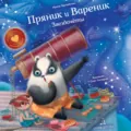 Пряник и Вареник. Звездочёты - Ирина Зартайская