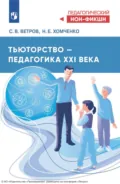 Тьюторство – педагогика XXI века - С. В. Ветров