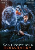 Как приручить попаданку - Юлия Пульс