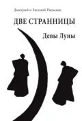 Две странницы. Девы Луны - Дмитрий Раевский