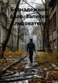 Безнадежное дело. Записки следователя - Александр Иванович Бастрыкин